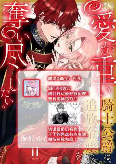 Ai ga Omoi Kishi Koushaku wa, Tsuihou Reijou no Subete o Ubaitsukushitai. | 骑士公爵爱意深重,想要索取放逐千金的一切。 1-17