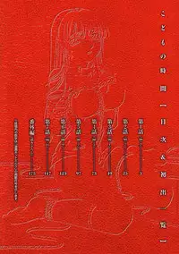 [Gotoh Akira] Kodomo no Jikan Vol.1 (English) [Munyu]