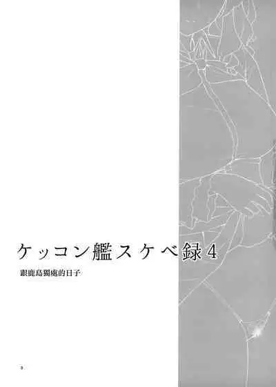 [Enokiya (eno)] Kekkon Kan Sukebe Roku 4 (Kantai Collection -KanColle-) [Chinese] [無邪気漢化組] [Digital]