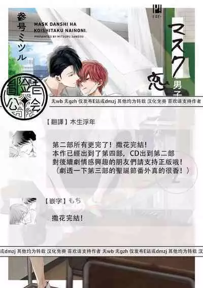 Mask Danshi wa Koishitakunai no ni 2 | 口罩男子明明不想恋爱2 Ch. 11-19 番外“文化祭之夜” + 其他番外