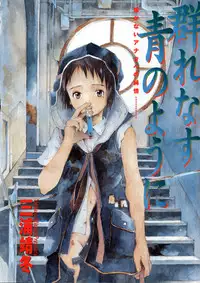 [Yasuto Miura] とおくしづかなうみのいろ 他