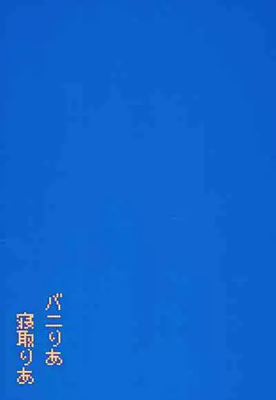 Baniria Netoria | 被NTR的兔女郎塞西莉婭