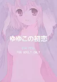 (C74) [ERA FEEL (Kuraoka Aki)] Yuyuko no Hatsukoi (Touhou Project)