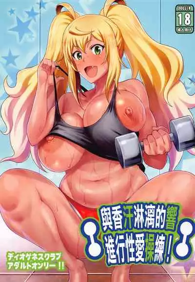 (Akihabara Chou Doujinsai) [Diogenes Club (Haikawa Hemlen)] Hibiki to Asedaku Training (Dumbbell Nan Kilo Moteru?) [Chinese] [日祈漢化]