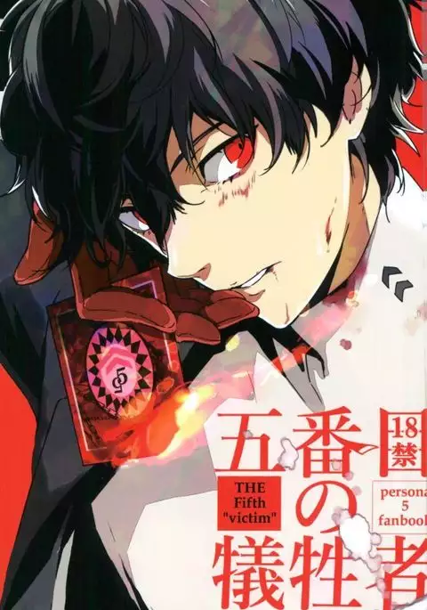 五番目の犠牲者