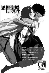 (C81) [Ikujinashi no Fetishist] Shiiseishou no Maria (Steins;Gate) [Chinese] [冰中的烈焰个人汉化]