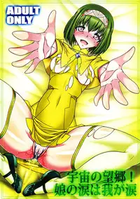 (C84) [BOBCATERS (Hamon Ai)] Uchuu no Boukyou! Musume no Namida wa Waga Namida (Space Battleship Yamato 2199) [English] [Tigoris]