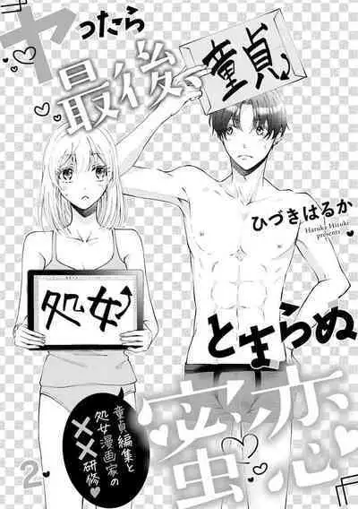 ya ttara saigo, tomaranu mitsu koi dōtei henshū to shojo mangakka no × × kenshū | 做到后面、无法停止的蜜恋 童贞编辑和处女漫画家的××研修 1-2