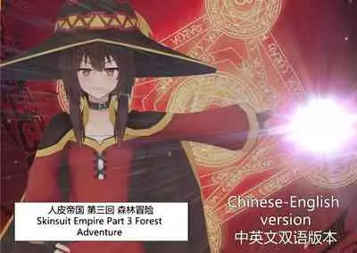 The Skinsuit Empire Part 3 (人皮帝国系列-第三回)—— Forest Adventrue(森林冒险)