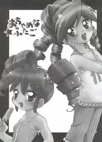 (C68) [MünchenGraph (Mach II)] Ochame na Futago (Fushigiboshi no Futagohime)