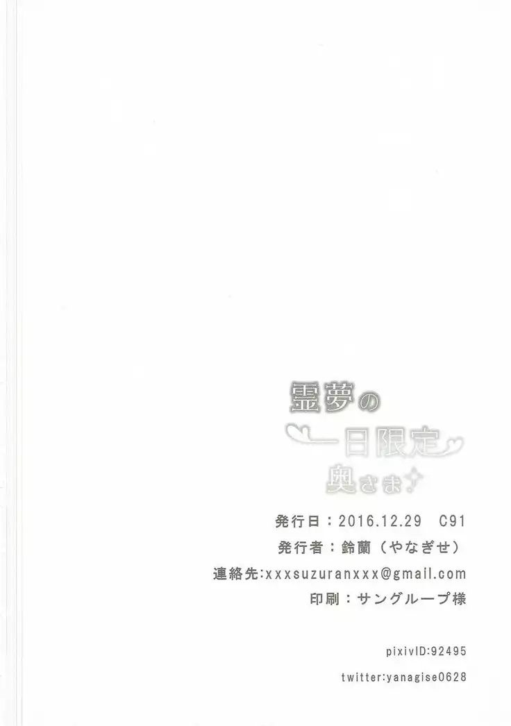 Reimu no tsuitachi Gentei Okusama