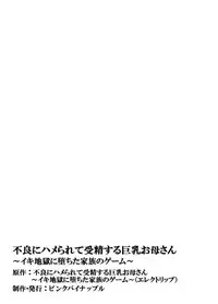 Furyou ni Hamerarete Jusei suru Kyonyuu Okaasan ~Iki Jigoku ni Ochita Kazoku no Game~ （5）