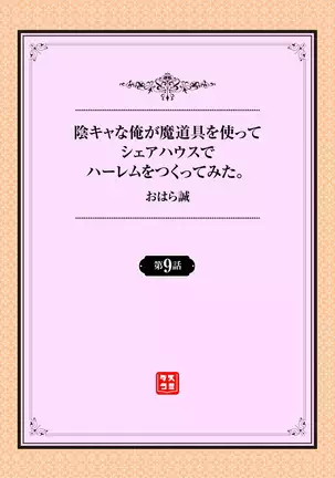 InCha na Ore ga Madougu o Tsukatte Share House de Harem o Tsukutte Mita. Ch. 9