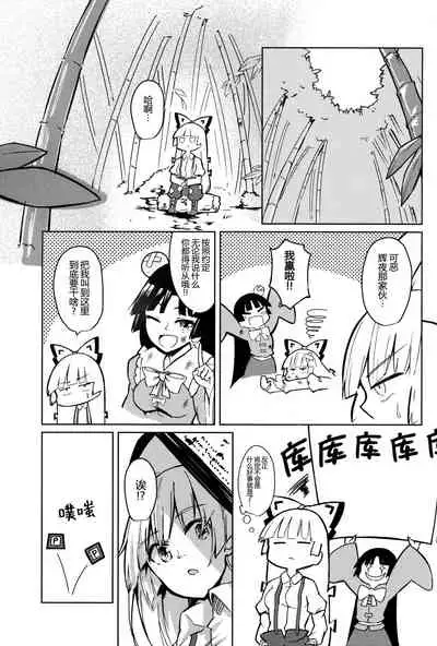 (Kouroumu 15) [Simerike (Datam)] Chikurin Running | 竹林 Running (Touhou Project) [中国翻訳] [四字神社汉化]