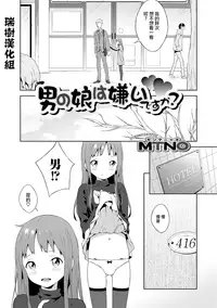 [MTNO] Otokonoko wa Kirai desu ka? (Otokonoko HEAVEN Vol. 19) [Chinese] [瑞树汉化组] [Digital]