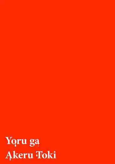 [Mamewo] Yoru ga Akeru Toki 1-4 | 夜色将尽时1-4 [Chinese] [莉赛特汉化组]