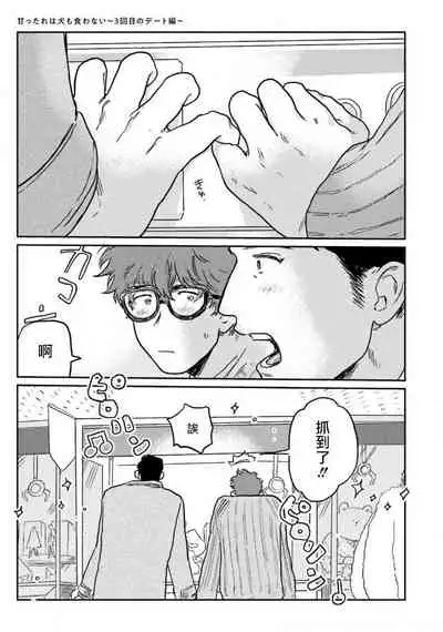 Amattare wa Inu mo Kuwanai | 嗲嗲甜甜超腻歪 01-02