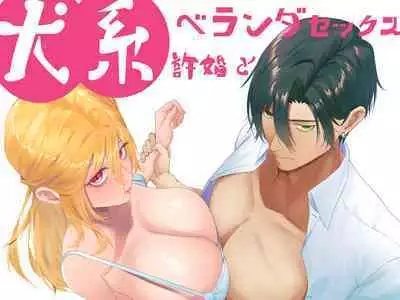inu-kei kyokon to berandasekkusu|和犬系未婚夫在阳台做爱