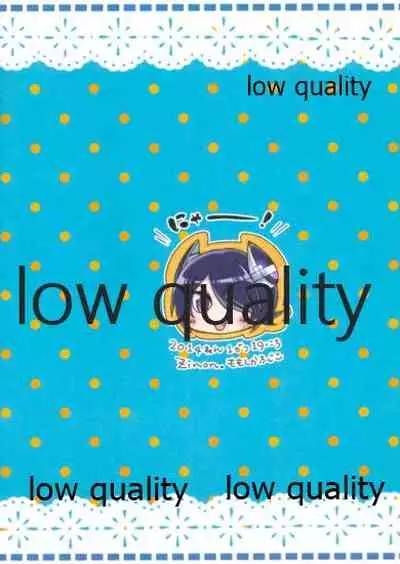 エ&ロ号作戦遂行中!