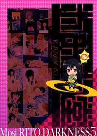 (C88) [Kamikadou (Ginyou Haru)] Moshi Rito Darkness 5 (To LOVE-Ru Darkness) [Chinese] [脸肿汉化组]