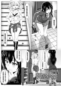 [yō] Benki Shimai | Toilet Sistars (2D Comic Magazine Ningen Benki Ohanawo Tsumareru Shoujotachi Vol. 1) [Chinese] [CA个人汉化] [Digital]