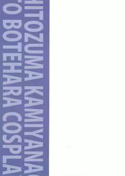 Hitozuma Nao to Botebara Cosplay H