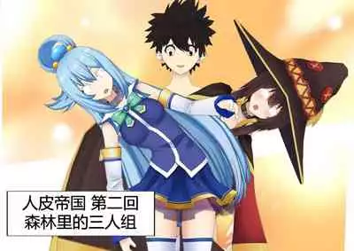 The Skinsuit Empire Part 2 (人皮帝国系列-第二回)—— Threesome in the forest(森林里的三人组)