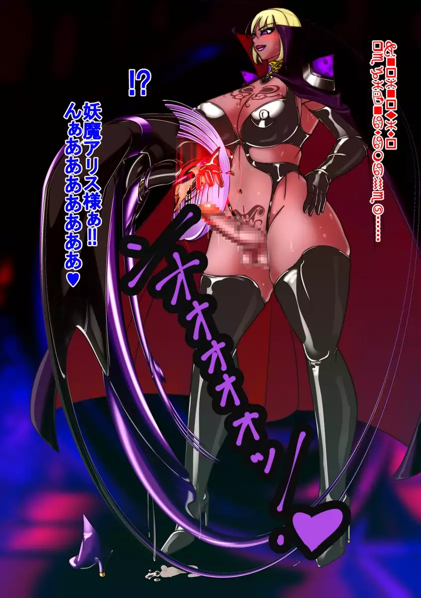 妖魔への誘惑