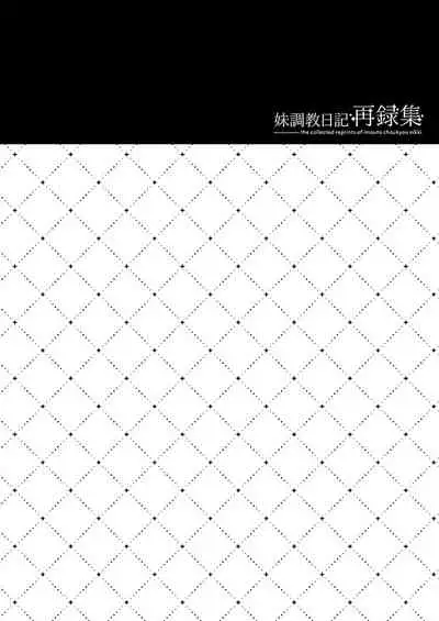 [NANACAN (Nanaca Mai)] Imouto Choukyou Nikki Sairokushuu - the collected reprints of imouto choukyou nikki [Digital]