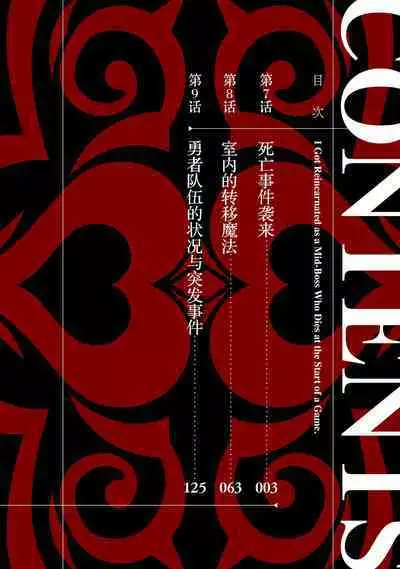 [Inashita Shinai, Seiji] Tensei Shitara Joban de Shinu Naka Boss Datta - Heroine Kenzokuka de Ikinokoru 3 | 转生为初期就死掉的中boss~将女主人公眷属化来活下来~ 第三卷 [Chinese] [75e1d685个人汉化]