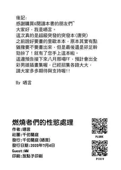 Managing the Sexual Frustrations of the Burning Rescue | Ranshaozhemen de Xingyu Chuli