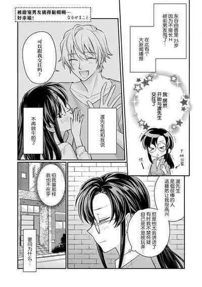 amayakashina kare ni torotoro ni sa rete… shiawase! | 被甜宠男友搞得黏糊糊…好幸福!
