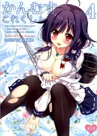 (C86) [Ame nochi Yuki (Ameto Yuki)] Kanmusu Collection 4 (Kantai Collection -KanColle-) [Chinese] [leoR8714個人漢化]