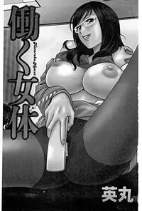 [Hidemaru] Hataraku Nyotai | 職業女體 [Chinese]