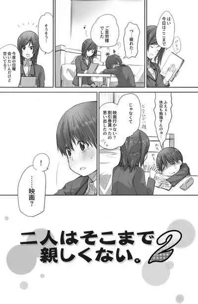 二人はそこまで親しくない。2