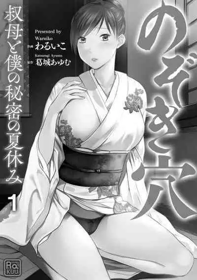 Nozoki ana oba to Boku no Himitsu no Natsuyasumi 1-2