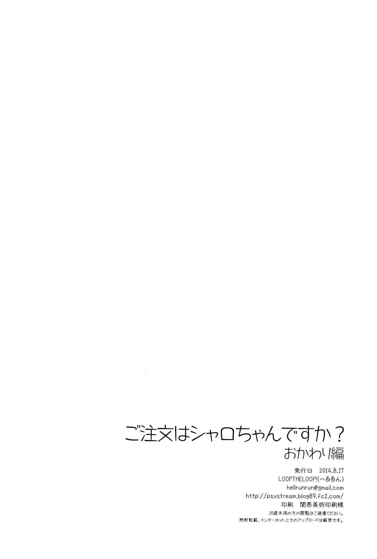 Gochuumon wa Sharo-chan desu ka? Okawarihen