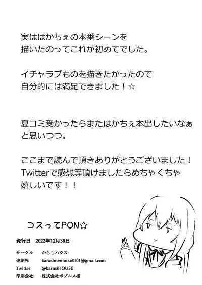 (C101) [Karashi House] Kosutte PON (Hakase Fuyuki)