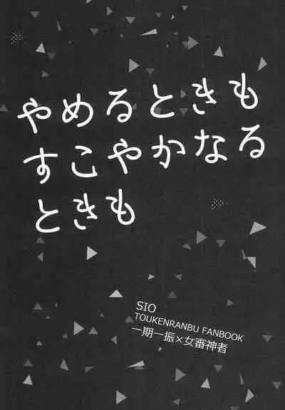 (Senka no Toki 14) [SIO (Kunie)] Yameru Toki mo Sukoyaka Naru Toki mo (Touken Ranbu)