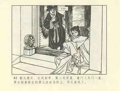 聊斋志异 张玮等绘 天津人民美术出版社 卷二十一 ~ 三十