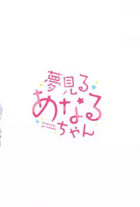 (C95) [Gyuunyuuya-san (Gyuunyuu Nomio)] Yumemiru Anaru-chan - Dreaming Girl ANARU [Chinese] [山樱汉化]