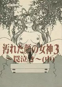 (C70) [WHITE ELEPHANT (双馬・物置2つ・蝋燭)] Yogoreta Kao no Megami 3 ~Wana Naki~ (Naka) (Oh my goddess!)