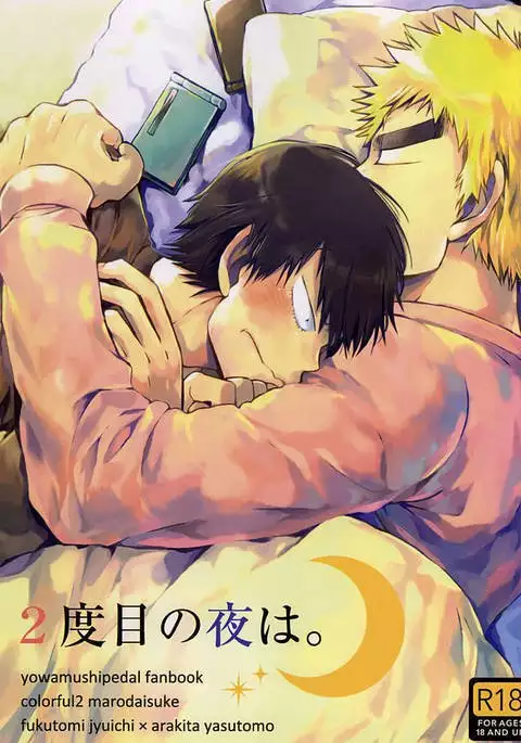 2度目の夜は。
