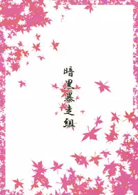 (Kouroumu 5) [Ankoku-Bousougumi (Ainu Mania)] Kuuso no Tawamure (Touhou Project)