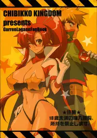 (Brand New Leaf 20) [CHIBIKKO KINGDOM (Kekocha)] TAGEN-TOTSUNYUU KITAN+YO-KO (Tengen Toppa Gurren Lagann)