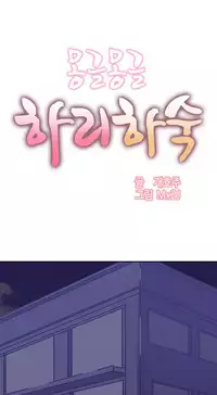 [Mx2J] Hahri's Lumpy Boardhouse Ch. 0~32【委員長個人漢化】(完結)