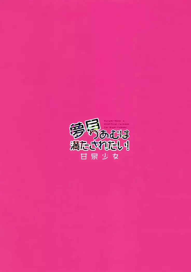 Yumemi Riamu wa Mitasaretai!