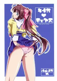 [Oremuha X (Kikuchi Tsutomu)] Otome Switch (Da Capo II)