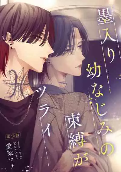 [Aizen Mana] Sumi-iri osananajimi no sokubaku ga tsurai | 浑身都是刺青的青梅竹马控制欲超强 1-10 [Chinese] [莉赛特汉化组]