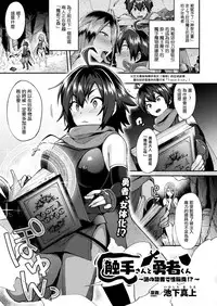 [Ikeshita Maue]Shokushusan To Yuushakun~Nazono Kinsho De Seitenkan!?~ (COMIC Unreal 2018-08 Vol. 74) [Chinese] [沒有漢化] [Digital]